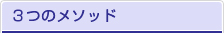 3�̃��\�b�h