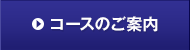 �R�[�X�̂��ē�