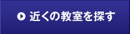 �߂��̋�����T��
