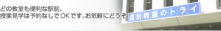 どの教室も便利な駅前。授業見学は予約なしでOKです。お気軽にどうぞ!