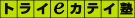 �g���C���J�e�C�m