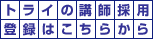 �g���C�̍u�t�̗p�o�^�͂����炩��