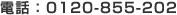 �d�b�F0120-855-202