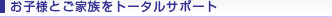 ���q�l�Ƃ��Ƒ����g�[�^���T�|�[�g