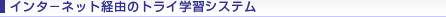 �C���^�[�l�b�g�o�R�̃g���C�w�K�V�X�e��