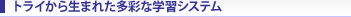�g���C���琶�܂ꂽ���ʂȊw�K�V�X�e��