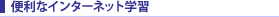 �֗��ȃC���^�[�l�b�g�w�K