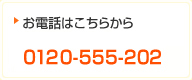 ���d�b�͂����炩�� 0120-555-202