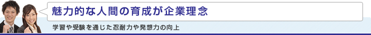 魅力的な人間の育成が企業理念
