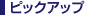 �s�b�N�A�b�v