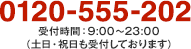 0120-555-202