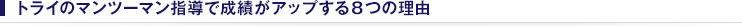 �g���C�̃}���c�[�}���w���Ő��т��A�b�v����W�̗��R