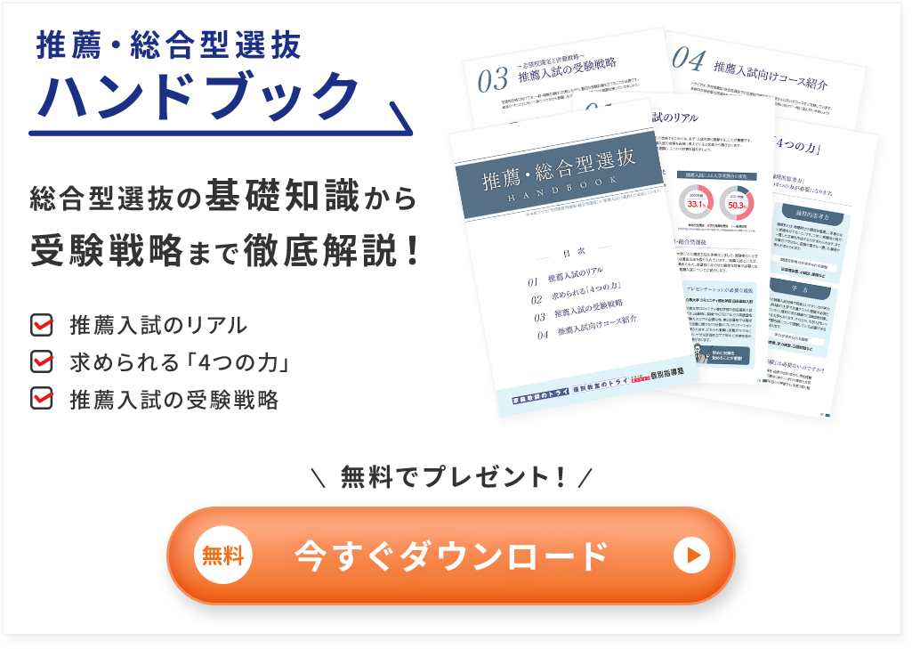 推薦・総合型選抜ハンドブック｜今すぐダウンロード
