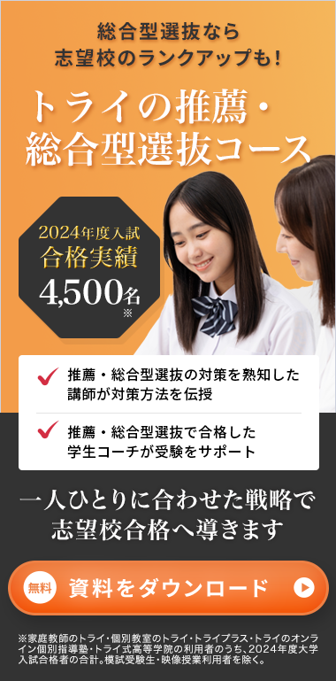 総合型選抜なら志望校のランクアップも！トライの推薦・総合型選抜コース