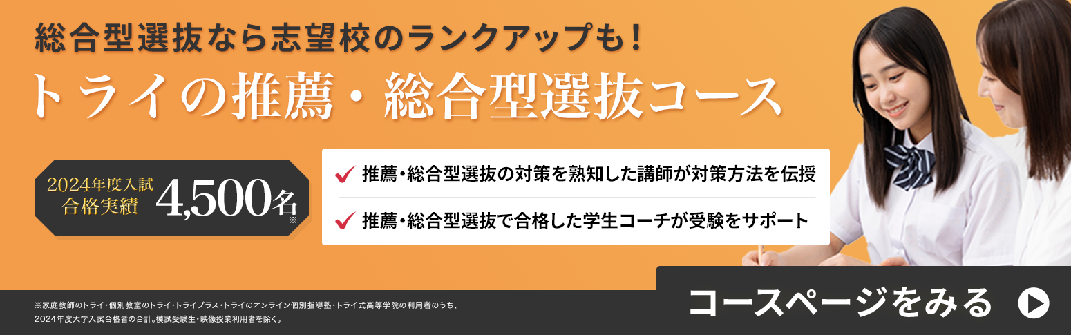 総合型選抜なら志望校のランクアップも！トライの推薦・総合型選抜コース