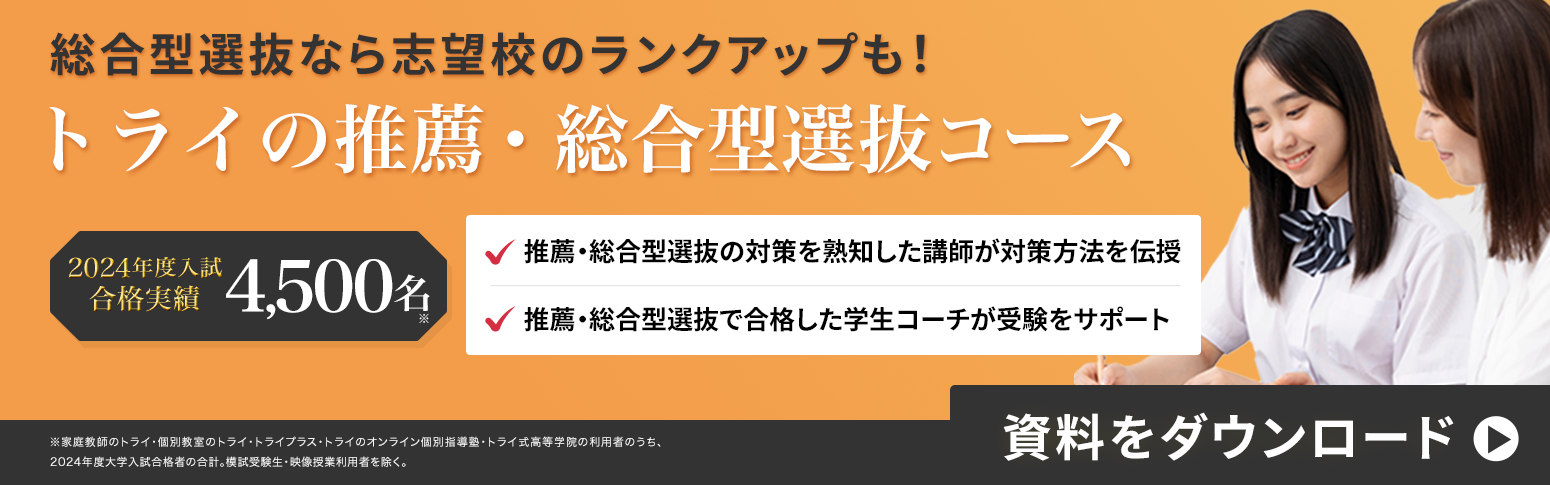 総合型選抜なら志望校のランクアップも！トライの推薦・総合型選抜コース