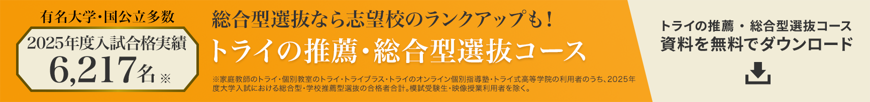 2025年度入試合格実績6,217名 トライの推薦・総合型選抜コース 資料を無料でダウンロード