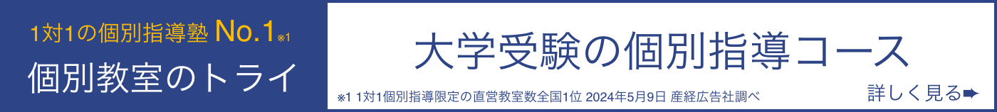1対1の個別指導塾No.1 個別教室のトライ 大学受験の個別指導コース
