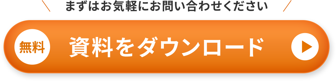 まずはお気軽にお問い合わせください 資料をダウンロード