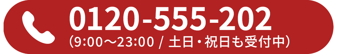 0120-325-068（9:00〜23:00 / 土日・祝日も受付中）
