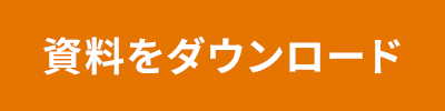 資料ダウンロード