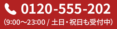 0120-325-068（9:00〜23:00 / 土日・祝日も受付中）
