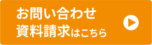 お問い合わせ、資料請求はこちら