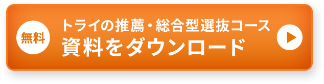 トライの推薦・総合型選抜コース 資料を無料でダウンロード