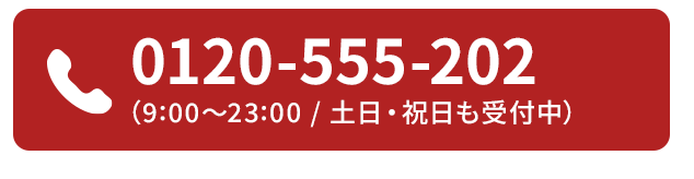 0120-325-068（9:00〜23:00 / 土日・祝日も受付中）