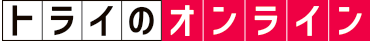 トライのオンライン