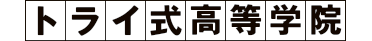 トライ式高等学院