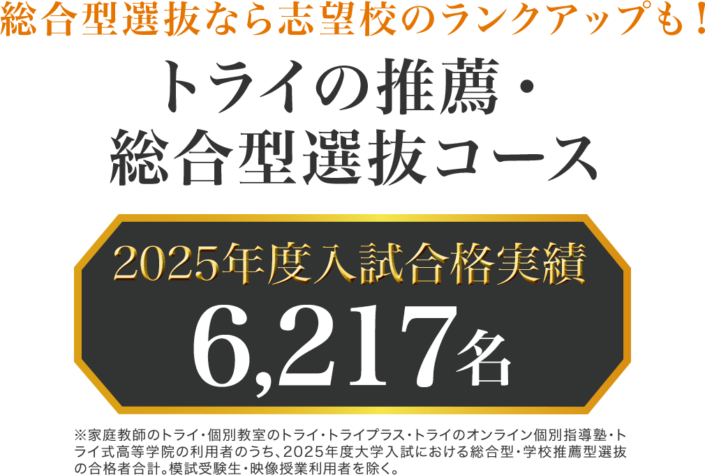 総合型選抜なら志望校のランクアップも！トライの推薦・総合型選抜コース