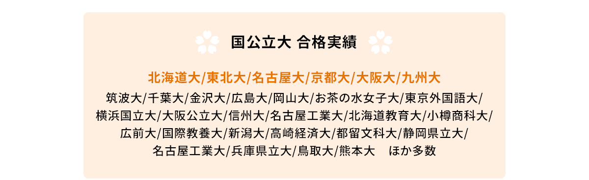 国公立大 合格実績