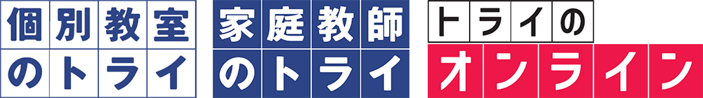 トライ
