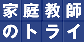 家庭教師のトライ