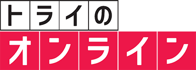 トライのオンライン