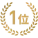 1位