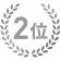 2位