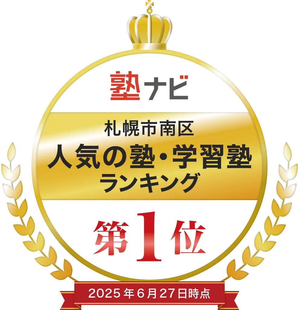 塾ナビ 札幌市南区 人気の塾・学習塾ランキング 第1位 2025年6月27日時点