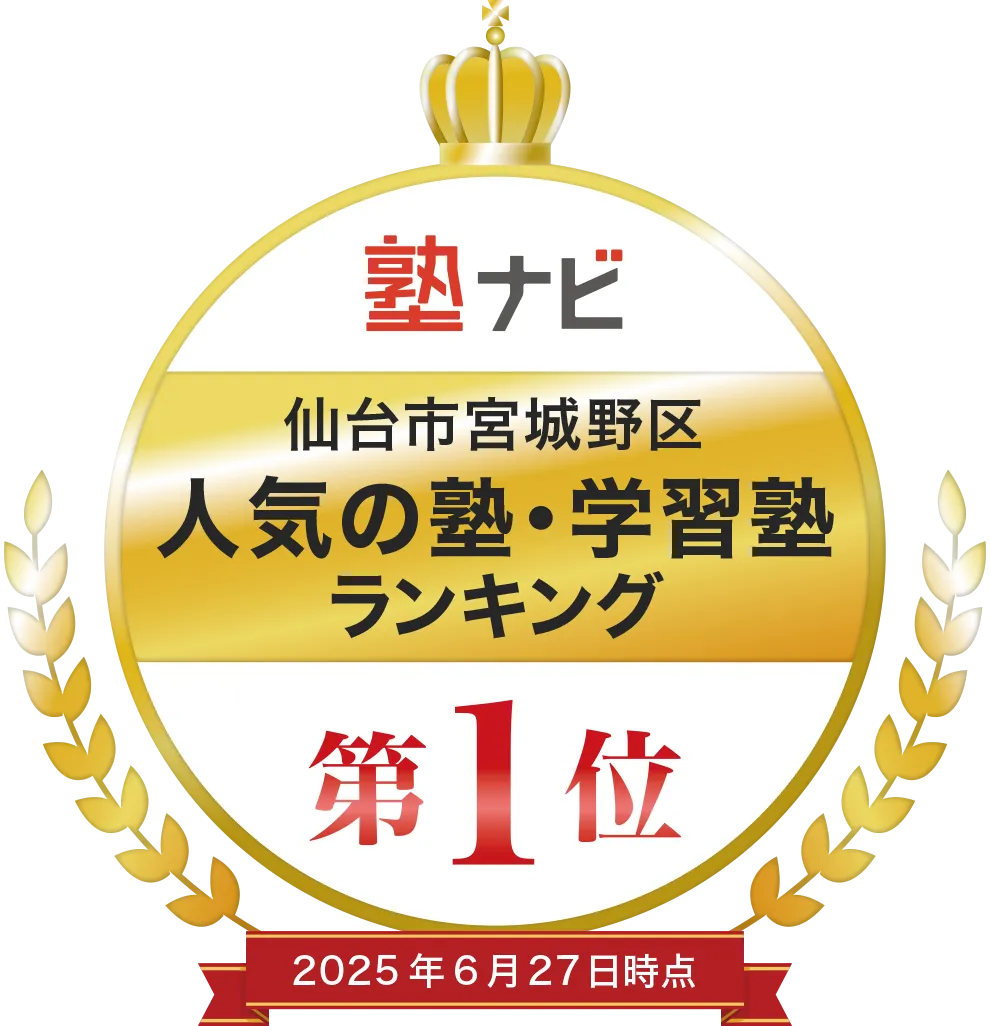 塾ナビ 仙台市宮城野区 人気の塾・学習塾ランキング 第1位 2025年6月27日時点