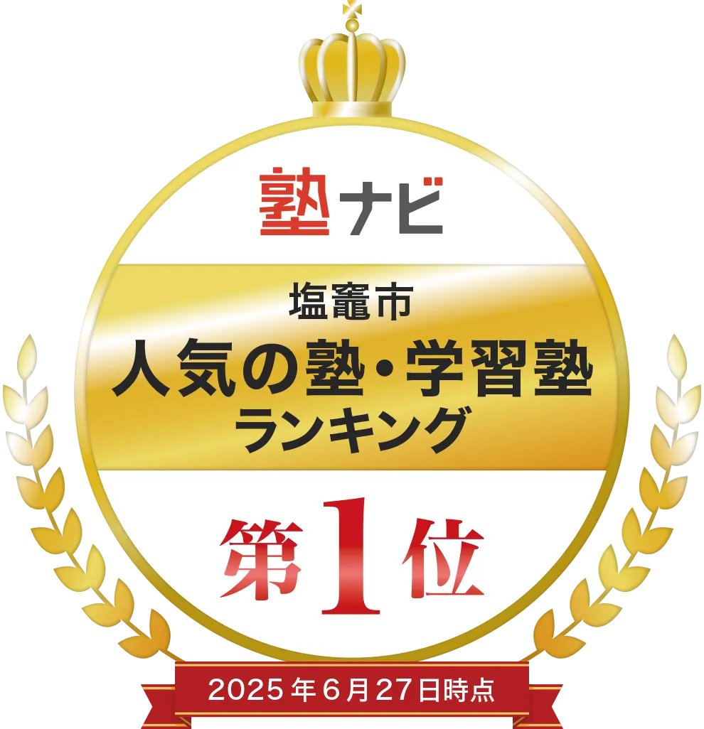 塾ナビ 塩竈市 人気の塾・学習塾ランキング 第1位 2025年6月27日時点