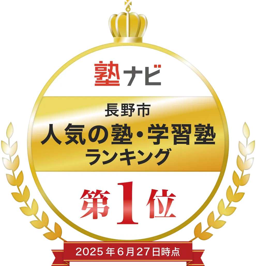 塾ナビ 長野市 人気の塾・学習塾ランキング 第1位 2025年6月27日時点