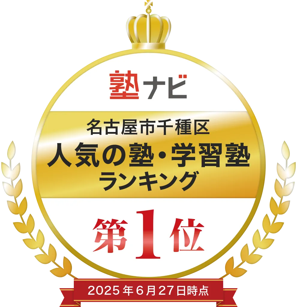 塾ナビ 名古屋市千種区 人気の塾・学習塾ランキング 第1位 2025年6月27日時点