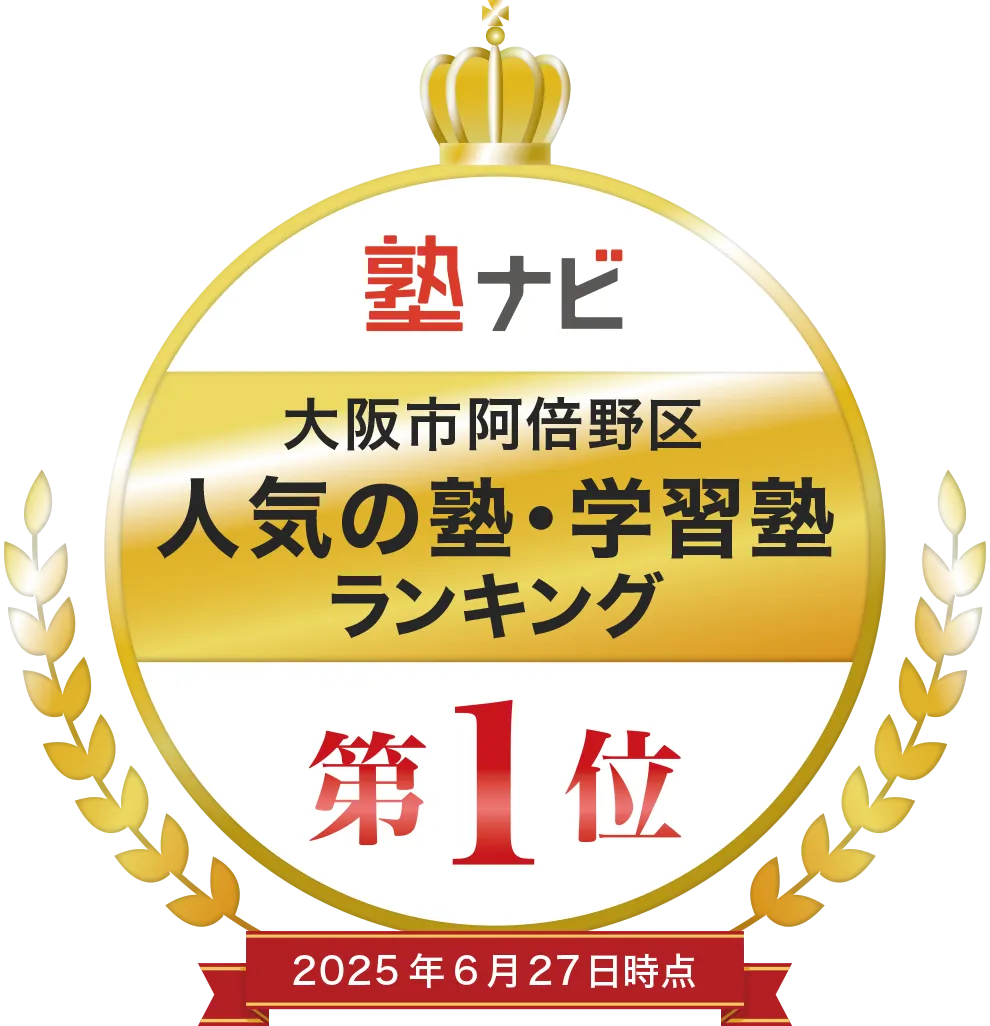 塾ナビ 大阪市阿倍野区 人気の塾・学習塾ランキング 第1位 2025年6月27日時点