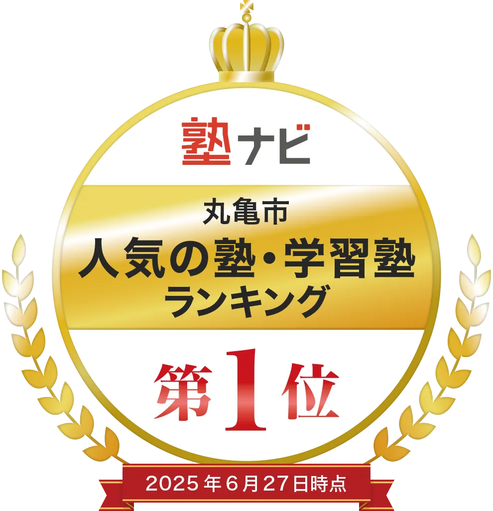 塾ナビ 丸亀市 人気の塾・学習塾ランキング 第1位 2025年6月27日時点
