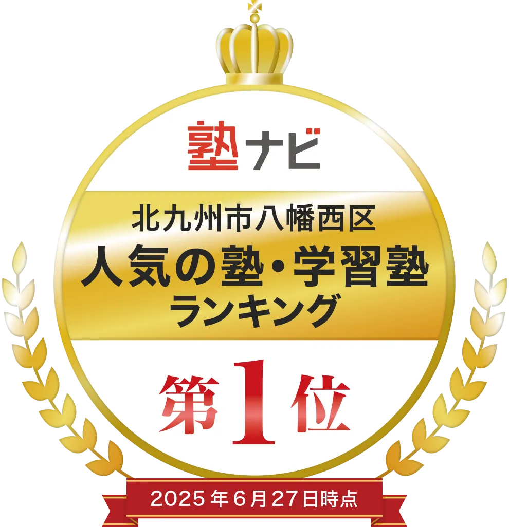 塾ナビ 北九州市八幡西区 人気の塾・学習塾ランキング 第1位 2025年6月27日時点