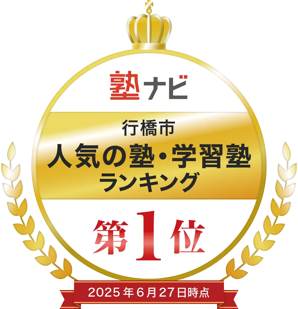 塾ナビ 行橋市 人気の塾・学習塾ランキング 第1位 2025年6月27日時点