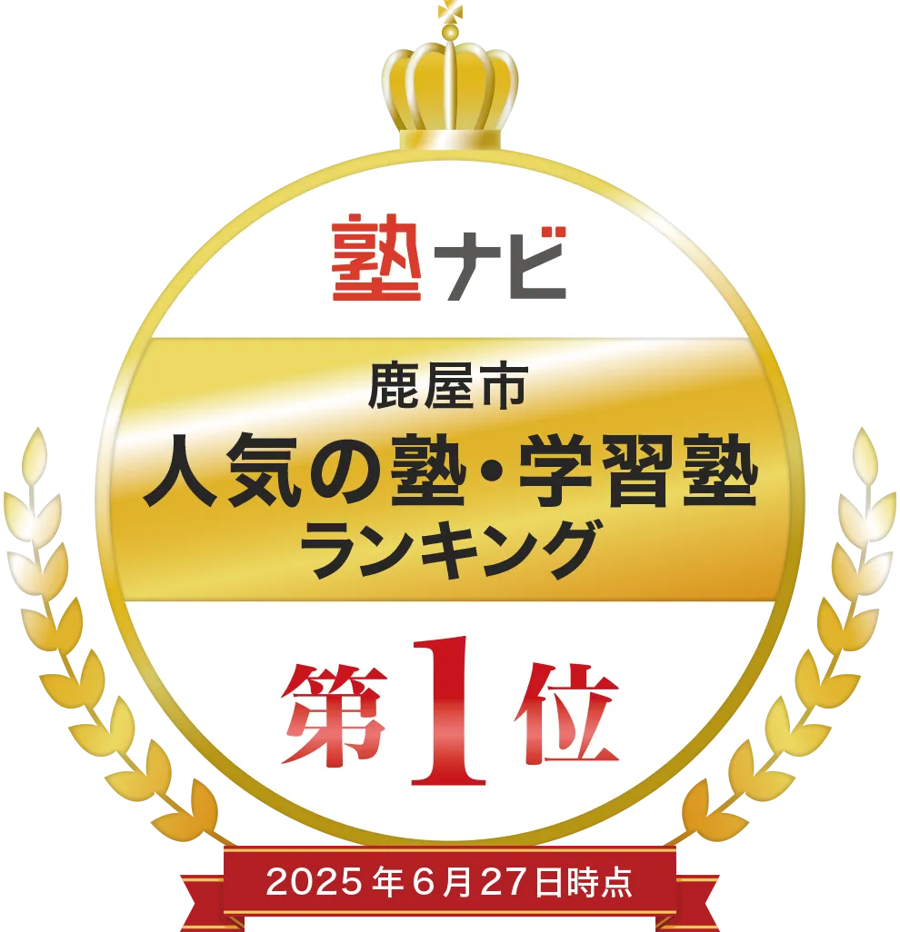 塾ナビ 鹿屋市 人気の塾・学習塾ランキング 第1位 2025年6月27日時点