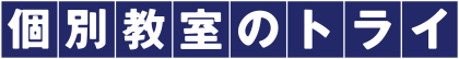 個別教室のトライ
