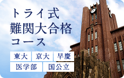 トライ式難関大合格コース 東大 京大 早慶 医学部 国立大